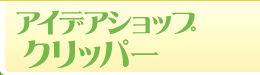 �A�C�f�A�V���b�v
�N���b�p�[