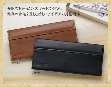 業界の常識を覆した新しいアイデアの薄型財布「イタリアンレザー・とっても薄い長財布」
