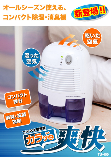 コンパクト除湿機「カラッと爽快」