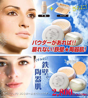 くすみ顔に終止符 くすみ知らずの鉄壁 陶器肌 パーフェクトコントロールカバーパウダー