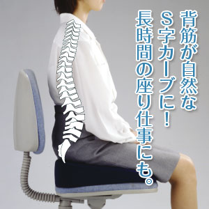 姿勢快適クッション