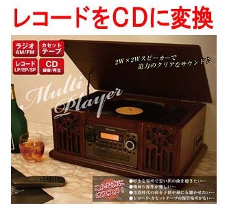 レコードやカセットを再生・CD録音「レコード録音機能付アンティーク調マルチレコードプレーヤー」【送料無料】