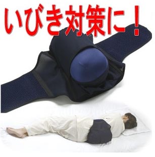 安眠横向き支援帯（腰枕）